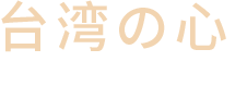 台湾の心 OMARウイスキーの誕生