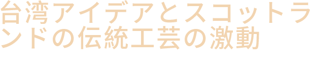 台湾アイデアとスコットランドの伝統工芸の激動 スコットランドのウイスキー醸造工芸を探る