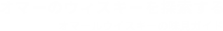 オマーのウィスキーを探索する オマールウイスキーの味見ガイド